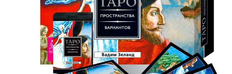 Таро «Пространства вариантов»: особенности и толкования
