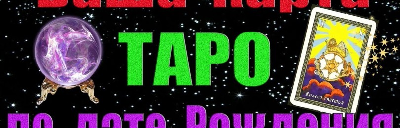 Совместимость Таро по дате рождения: как узнать?